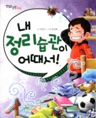 내 정리습관이 어때서(맛있는 습관008)